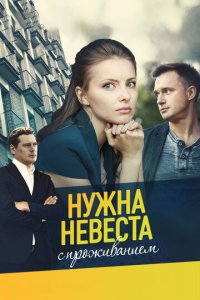 Нужна невеста с проживанием 1 сезон (сериал, 2020)