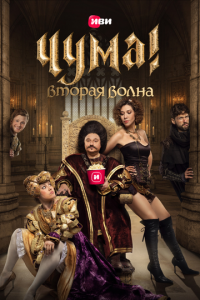 Чума! 1-2 сезон (сериал, 2020)