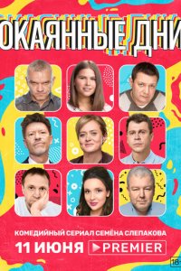 Окаянные дни 1 сезон (сериал, 2020)