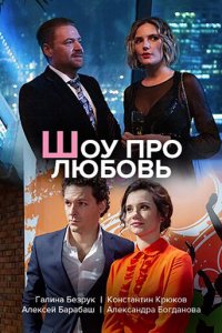 Шоу про любовь 1 сезон (сериал, 2020)