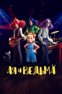 Ая и ведьма (аниме сериал, 2020)
