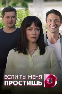 Если ты меня простишь 1 сезон (сериал, 2019)