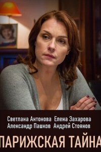 Парижская тайна 1 сезон (сериал, 2020)