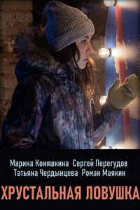 Хрустальная ловушка 1 сезон (сериал, 2020)