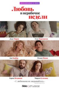 Любовь в нерабочие недели 1 сезон (сериал, 2020)
