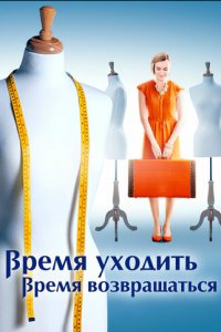 Время уходить, время возвращаться 1 сезон (сериал, 2020)