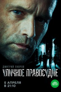 Уличное правосудие 1 сезон (сериал, 2020)