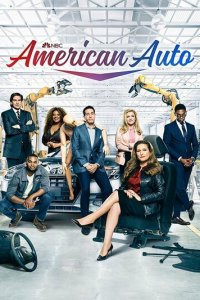 Американское Авто 1-2 сезон (сериал, 2021)