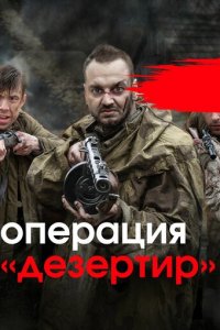 Операция &quot;Дезертир&quot; 1 сезон (сериал, 2020)