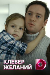 Клевер желаний 1 сезон (сериал, 2019)