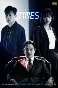 Времена 1 сезон (сериал, 2021)