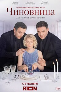 Чиновница 1 сезон (сериал, 2020)