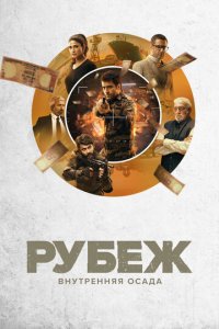 Рубеж: Внутренняя осада 1 сезон (сериал, 2020)