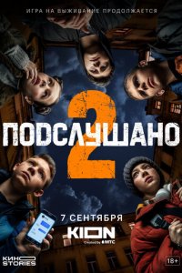Подслушано 1-2 сезон (сериал, 2021)