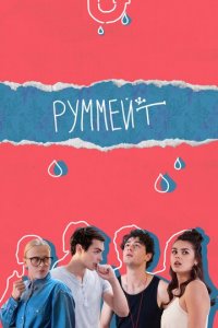 Руммейт 1 сезон (сериал, 2020)