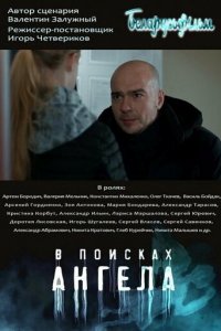 В поисках Ангела 1 сезон (сериал, 2020)