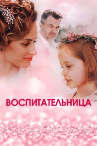 Воспитательница 1 сезон (сериал, 2020)
