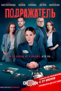 Подражатель 1 сезон (сериал, 2020)