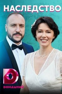 Наследство 1 сезон (сериал, 2020)