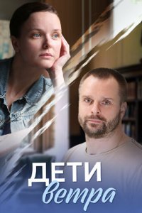 Дети ветра 1 сезон (сериал, 2020)
