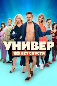 Универ. 10 лет спустя 1 сезон (сериал, 2020)