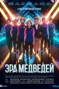 Эра медведей 1 сезон (сериал, 2020)