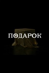 Подарок 1 сезон (сериал, 2020)