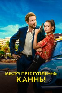Каннский секрет 1 сезон (сериал, 2023)