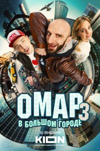 Омар в большом городе 1-3 сезон (сериал, 2019)