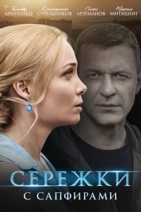Сережки с сапфирами 1 сезон (сериал, 2020)