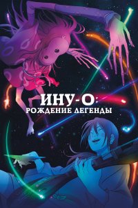 Ину-о: Рождение легенды (аниме, 2021)