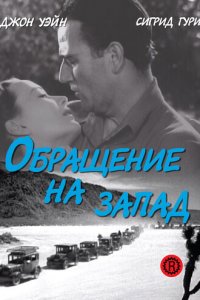Обращение на запад (фильм, 1940)