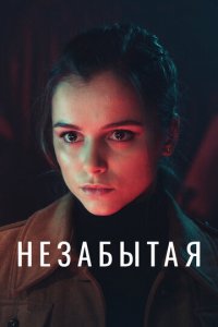 Незабытая 1 сезон (сериал, 2020)