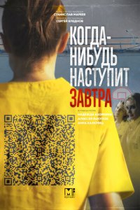 Когда-нибудь наступит завтра 1-2 сезон (сериал, 2020)