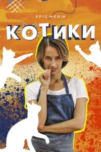 Котики 1 сезон (сериал, 2020)