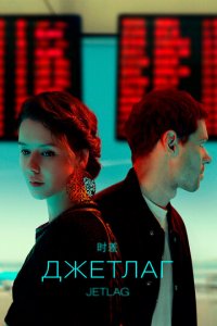 Джетлаг 1 сезон (сериал, 2021)