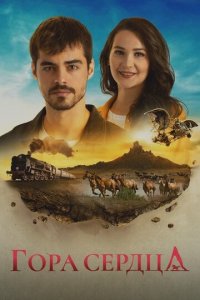 Гора Гёнюль 1 сезон (сериал, 2020)