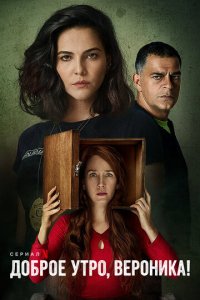 Доброе утро, Вероника 1-3 сезон (сериал, 2020)