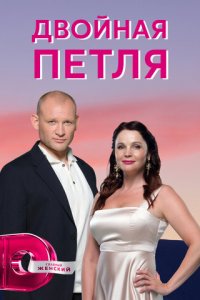 Двойная петля 1 сезон (сериал, 2020)