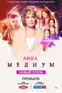 Анна медиум 1-4 сезон (сериал, 2020)