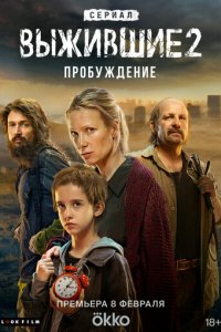Выжившие 1-2 сезон (сериал, 2021)