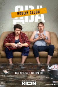 Два 1-2 сезон (сериал, 2021)