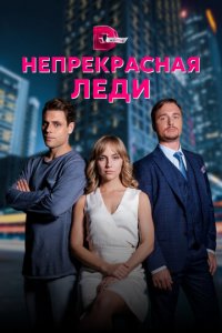 Непрекрасная леди 1 сезон (сериал, 2020)