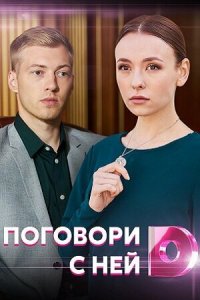 Поговори с ней 1 сезон (сериал, 2020)