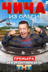 Чича из Ольги 1 сезон (сериал, 2020)