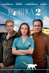 Котейка 1-2 сезон (сериал, 2020)