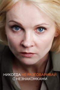 Никогда не разговаривай с незнакомками 1 сезон (сериал, 2020)
