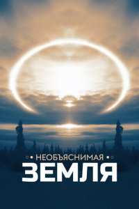 Необъяснимая Земля 1 сезон (сериал, 2020)