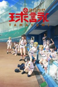 Тамаёми 1 сезон (аниме сериал, 2020)