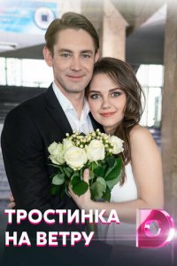 Тростинка на ветру 1 сезон (сериал, 2020)